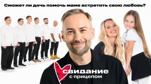 Свидание с прицепом. Дарья Филатова и дочь Майя