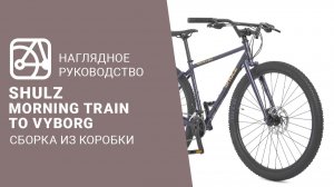 SHULZ Morning Train To Vyborg | Сборка велосипеда из коробки
