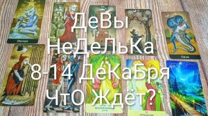 #ДЕВЫ 8-14 ДЕКАБРЯ ТАРО НЕДЕЛЬКА 💖🌲💖#ГаданиеНаБудущее #ТароПрогноз #ТароГадание #ТароНеделя