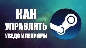 Как управлять центром уведомлений Steam