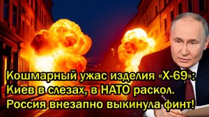 Кошмарный ужас изделия Х-69 Киев в слезах, в НАТО раскол. Россия внезапно выкинула финт!