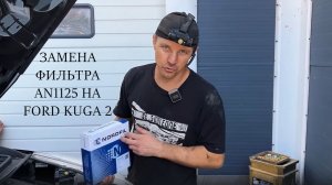 Замена  воздушного фильтра AN1125 на Ford Kuga 2