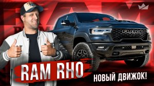 Ram RHO | Почему он стал хитом продаж?