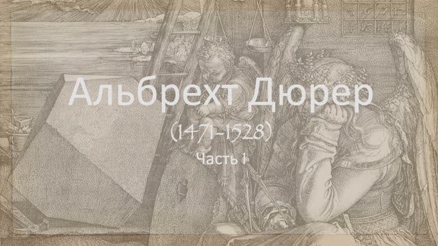 Альбрехт Дюрер. Часть 1