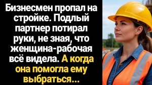 ИСТОРИИ ИЗ ЖИЗНИ/Бизнесмен пропал на стройке, а женщтна-рабочая его вытащила из канавы