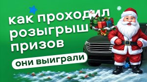 Итоги розыгрыша "Оформите полис ОСАГО и участвуйте в розыгрыше призов" (декабрь 2025)