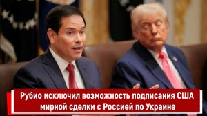 Рубио исключил возможность подписания США мирной сделки с Россией по Украине