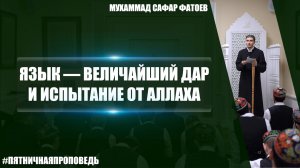 Пятничная проповедь на тему: Язык - величайший дар и испытание от Аллаха