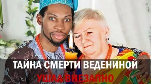 Она пережила принца, но ушла сама: что известно о смерти Натальи Ведениной