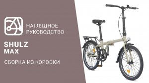 SHULZ Max | Сборка велосипеда из коробки