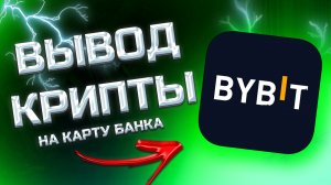 КАК ВЫВЕСТИ ДЕНЬГИ С БАЙБИТ НА СБЕР / КАК ВЫВЕСТИ ДЕНЬГИ С BYBIT НА КАРТУ