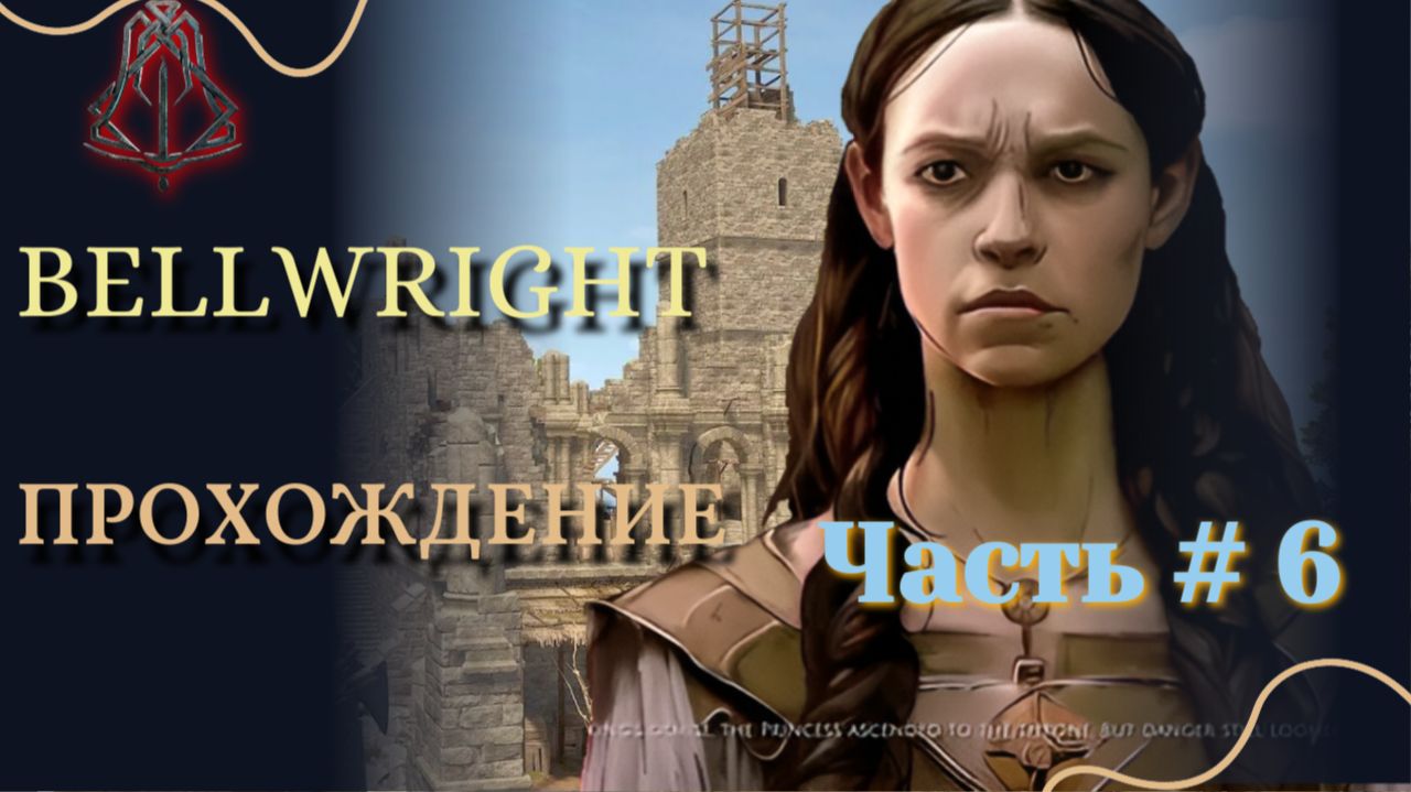 BELLWRIGHT #6 Прохождение.
