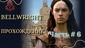 BELLWRIGHT #6 Прохождение.