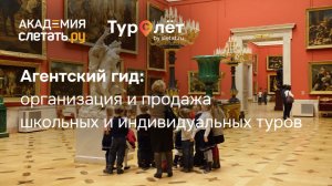 Агентский гид: организация и продажа школьных и индивидуальных туров. Вебинар 04.12.25