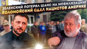 Последняя возможность потеряна – Зеленский обречён! Коломойский «слил» компромат на Миндича!