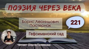 221. Поэзия через века. Б. Л. Пастернак "Гефсиманский сад" - читает Ольга Голикова.