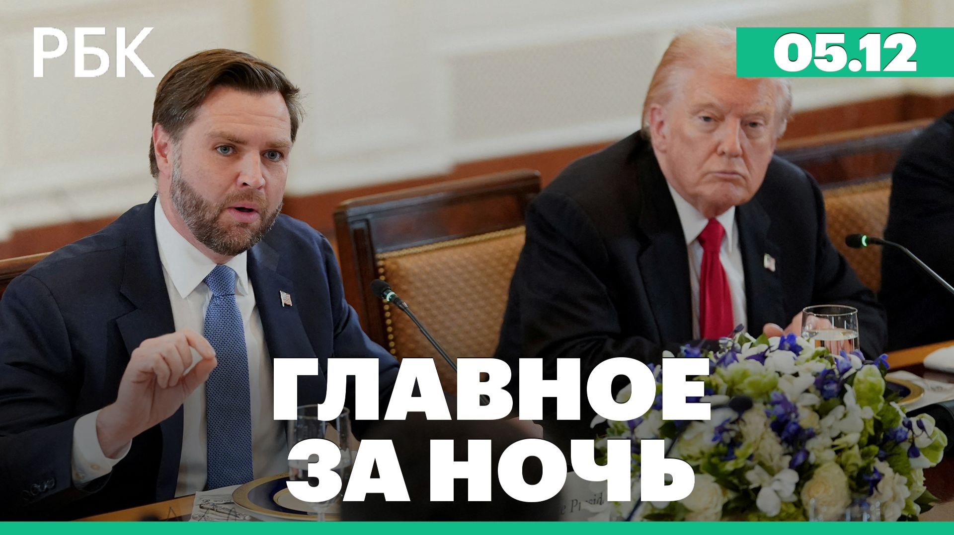 Вэнс выразил надежду на скорые «хорошие новости» по Украине. Пожар на взлетной полосе