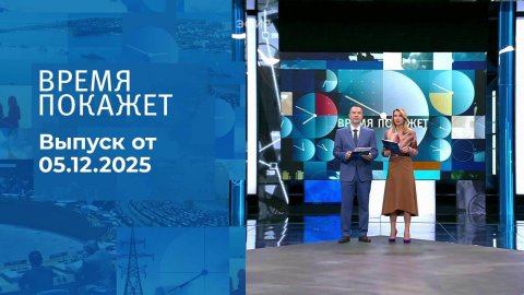 Время покажет. Выпуск от 05.12.2025