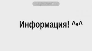 Информация (1/?)