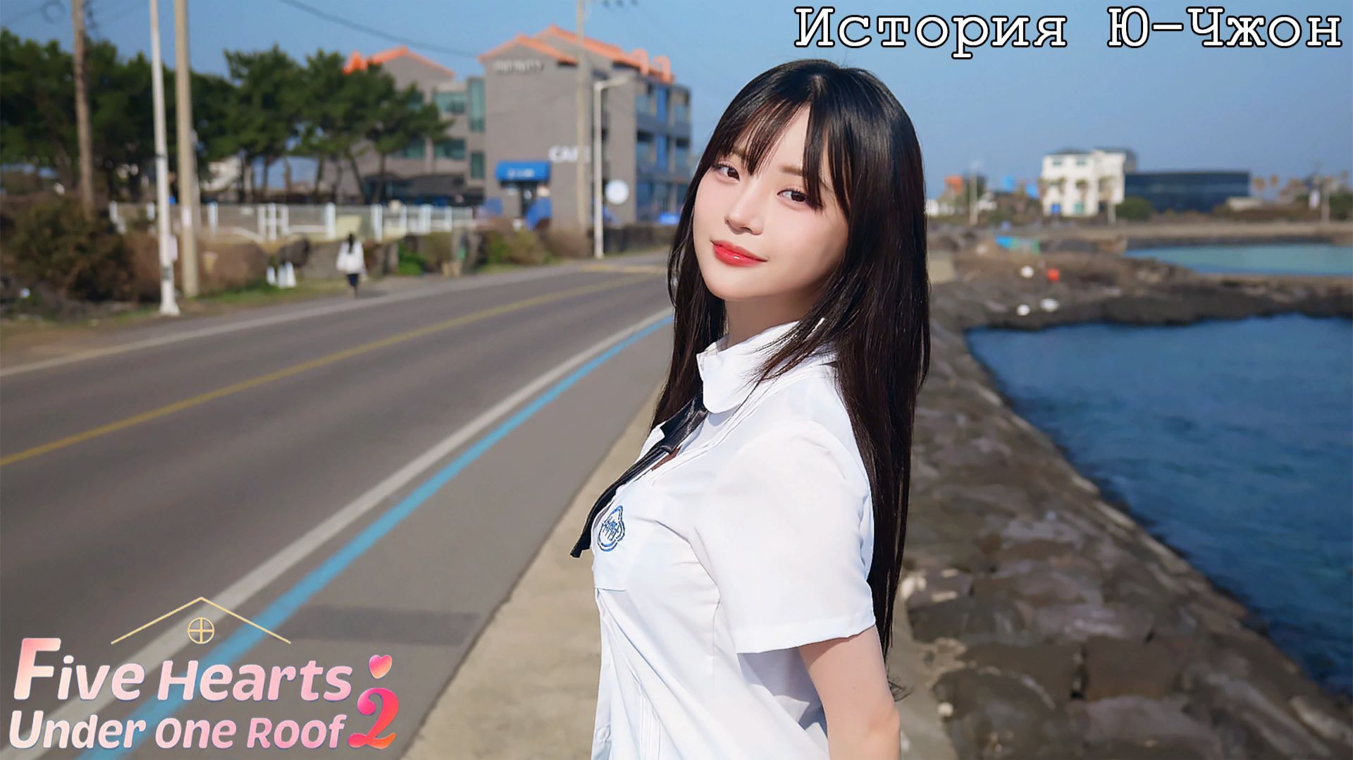 [010] Пять Сердец Под Одной Крышей 2 - История Ю-Чжон