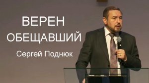 Верен Обещавший Сергей Поднюк