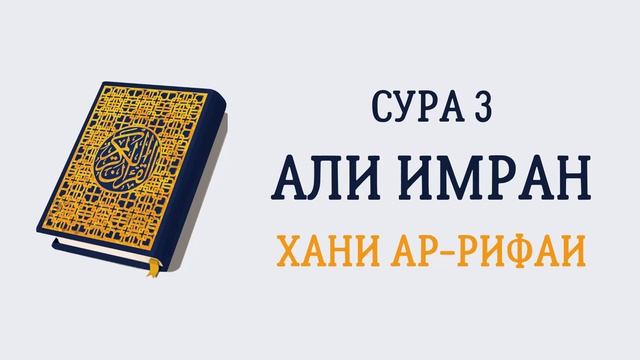 3.Сура «Али 'Имран» («Семейство Иоакима») — 200 аята.