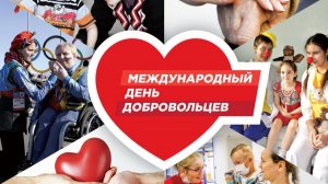 Международный день добровольцев.