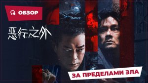 За пределами зла (Beyond the Sin, 2025) || Новое китайское кино || Обзор