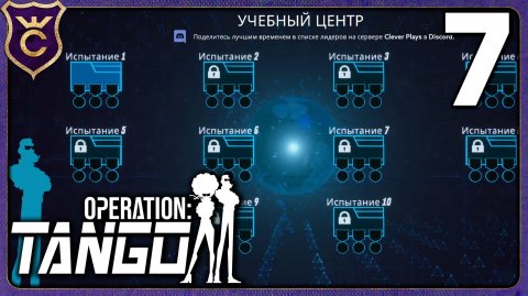 ПЕРВЫЕ ИСПЫТАНИЯ! 7 Operation Tango