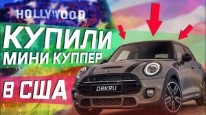 Все серии ! / Машина эмигранта, Mini Cooper в США \ Работа в такси , сколько заработал !