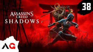 Assassin's Creed Shadows - Часть 38 - Решающая схватка в Сакамото