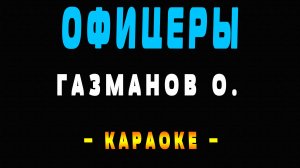 Караоке офицеры со словами