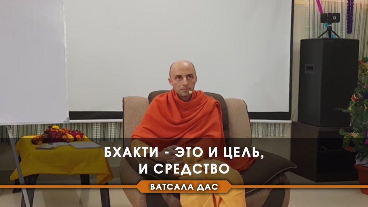 Бхакти это и цель, и средство - Е.М. Ватсала прабху