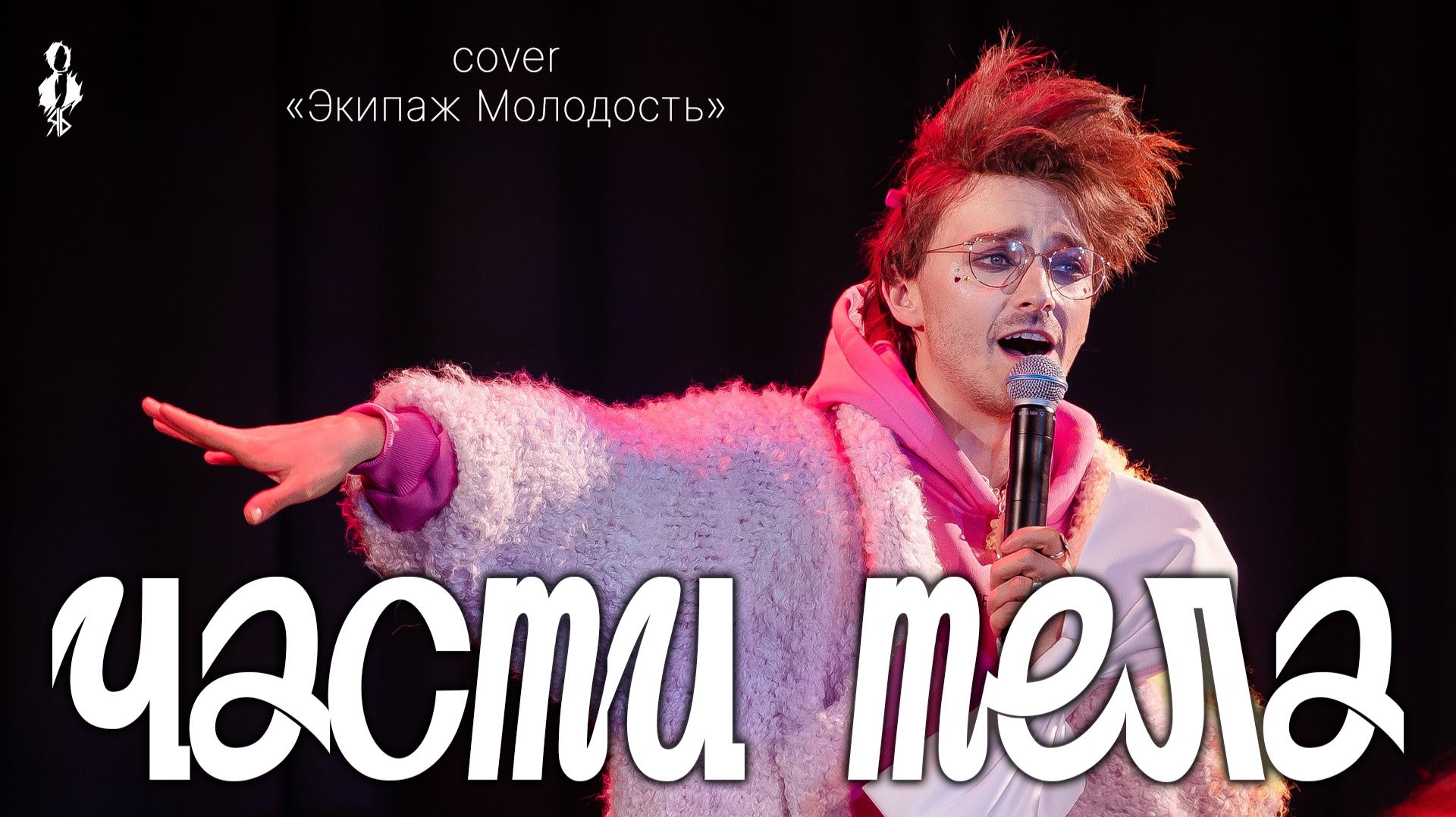 Ярослав Баярунас - Части тела (cover «Экипаж Молодость»)