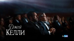 Фильм Джей Келли / Jay Kelly