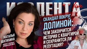 Скандал вокруг Долиной: чем закончится история с квартирой и сохранится ли репутация?