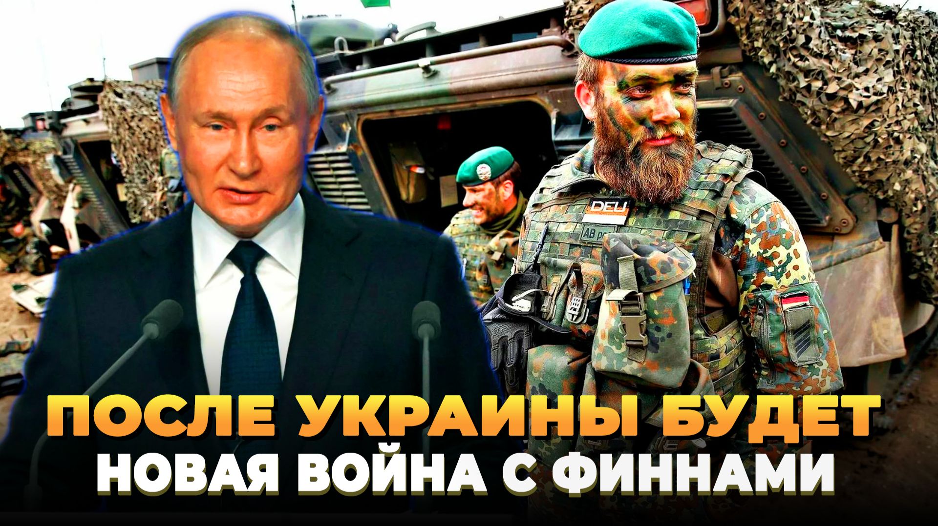 После Украины будет Финляндия