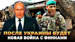 После Украины будет Финляндия