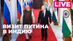Визит Путина в Индию: переговоры с Моди, участие в Российско-индийском бизнес форуме