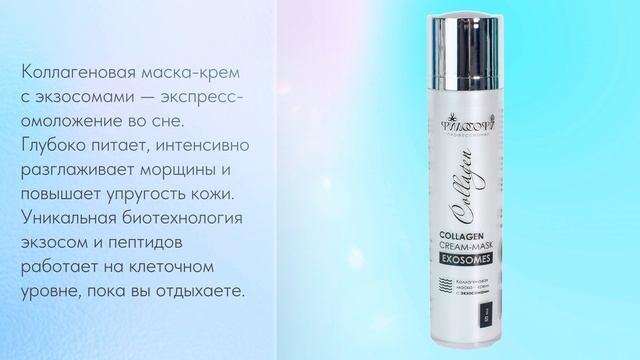 ФИЛОСОФИЯ ПРОФЕССИОНАЛ КОЛЛАГЕНОВАЯ МАСКА-КРЕМ С ЭКЗОСОМАМИ  CREAM MASK EXOSOMES