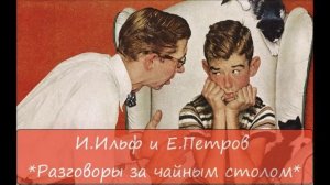 ИЛЬЯ ИЛЬФ / ЕВГЕНИЙ ПЕТРОВ - "РАЗГОВОРЫ ЗА ЧАЙНЫМ СТОЛОМ"