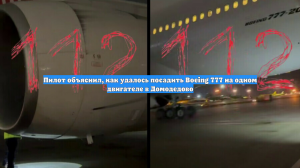 Пилот объяснил, как удалось посадить Boeing 777 на одном двигателе в Домодедово