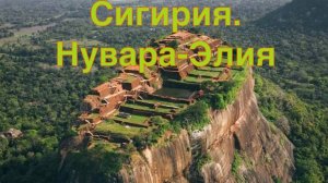 Шри-Ланка 2025. Пидурангала, Сигирия, древние ступы. Нувара-Элия и водопада Рамбода. #srilanka