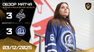 ОБЗОР / ШТОРМ - МОЛНИЯ / 03.12.25 / ОХЛ МОСКВА / ДИВИЗИОН ДЕБЮТАНТ 2