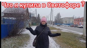 Где дороже-в Светофоре или в Пятёрочке?🤔😊🤩
