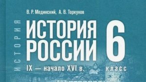 История России 6 класс IX- начало IX в. | Мединский. Параграф §4. Начало династии Рюриковичей.