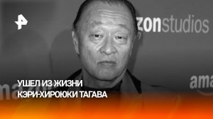 Умер легендарный японский актер Кэри-Хироюки Тагава