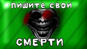 ПИШИТЕ СВОИ СМЕШНЫЕ СМЕРТИ!😂