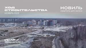 ЖК Новиль. Отчет о ходе строительства за ноябрь 2025