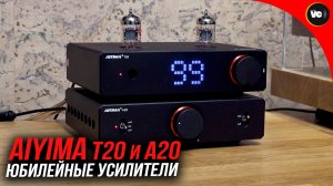 Юбилейные усилители Aiyima T20 и A20